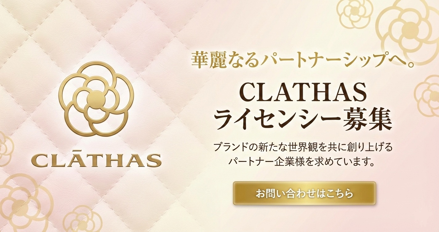 ライセンシー様募集中 私たちクレイサスと一緒にブランドを展開していきませんか?