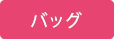 バッグ