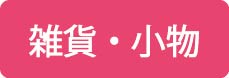 雑貨・小物