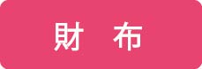 財布